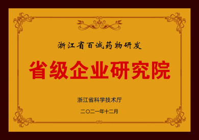 2021年獲省級(jí)企業(yè)研究院稱號(hào)